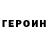 ГЕРОИН герыч sharky95